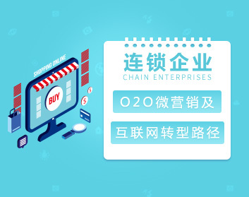 连锁企业O2O微营销及互联网转型路径【线上线下】