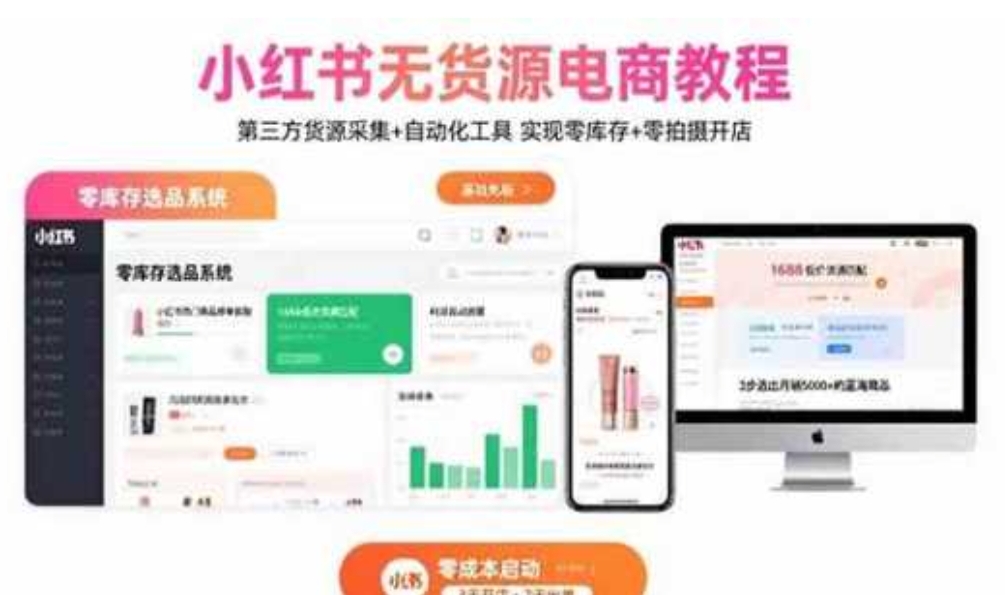 小红书无货源电商教程：第三方货源采集+自动化工具 实现零库存+零拍摄开店