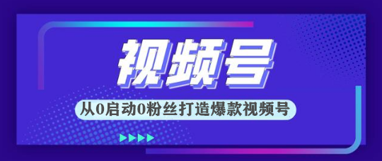 视频号从0启动到引流变现课程