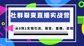 [高端精品] 社群裂变直播实战营，教你从0到1实现引流、裂变、直播、变现