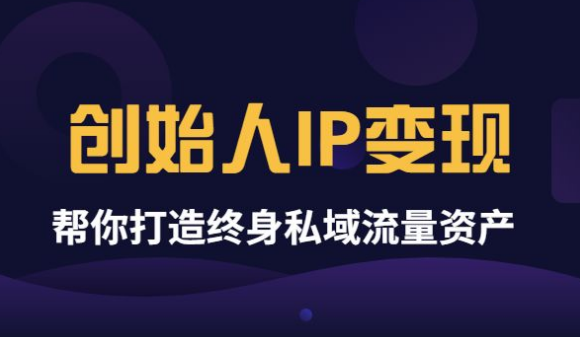 《创始人IP变现》精华版 帮你打造终身私域流量资产