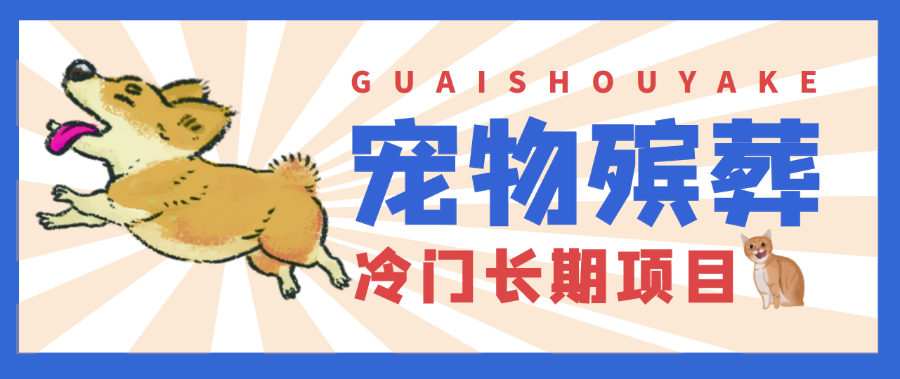 4000亿宠物殡葬冷门市场，提前布局日入5000+【视频课程】