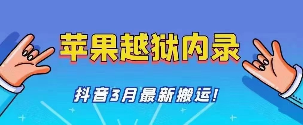 最新苹果手机内录搬运方法，需要越狱，百分百过抖