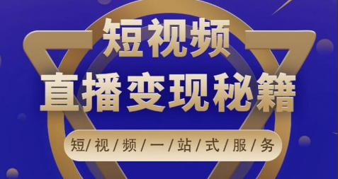 【干货教程】全平台短视频直播电商课程，全平台短视频直播引流和赚钱