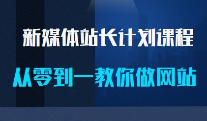 新媒体站长计划课程，从0到 ~教你做网站