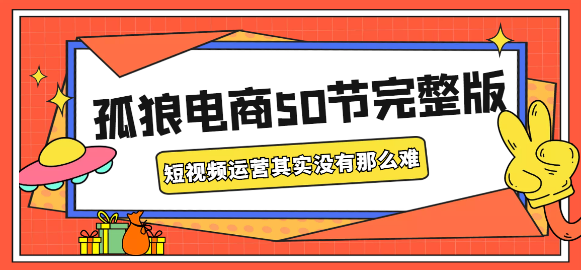 2022孤狼电商 16800元课程 孤狼店群全套课程 短视频运营50节完整版抖音矩阵6节 抖音小店课程