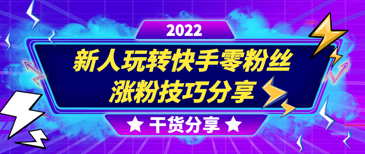 新人玩转快手零粉丝涨粉技巧分享，价值298课程