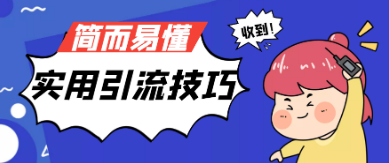 微信无限实名等5个实用引流技-小千网络