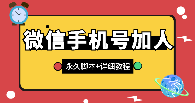 【引流必备】微信云控通讯录手机号加人脚本【永久版脚本+手机号生成】