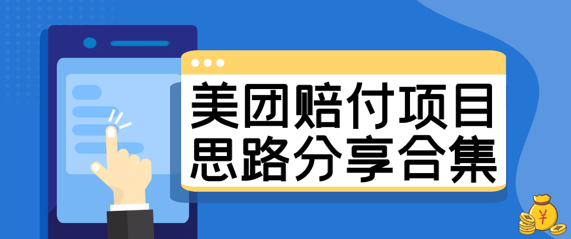 外面卖188的美团赔付项目教程【思路合集】