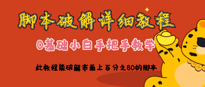 【高端精品】脚本及各种需要卡密的软件破解教程，全是干货【详细视频教程】