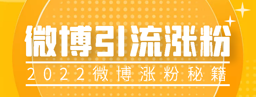 外面卖1699的微博热评引流教程