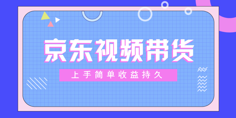 普通人也能月入过万的副业，京东短视频带货，正规绿色长期！0成本玩法！