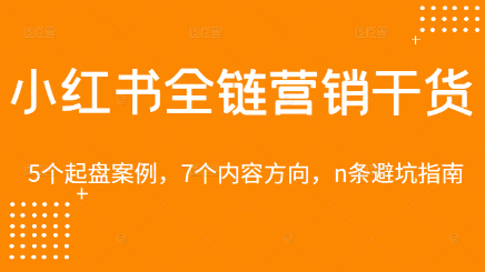 【网络营销】小红薯全链营销干货，5个起盘案例，7个内容方向，N条避坑指南