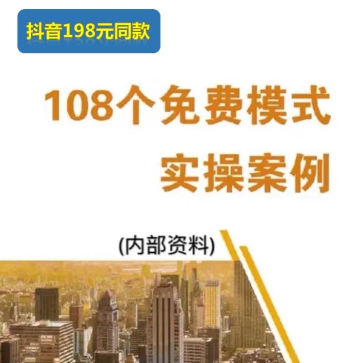 108套免费模式实体店开业活动实战营销宣传引流拓客推广方案