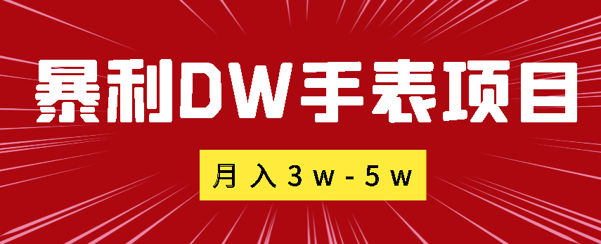 暴利DW手表项目，月入3W-5W