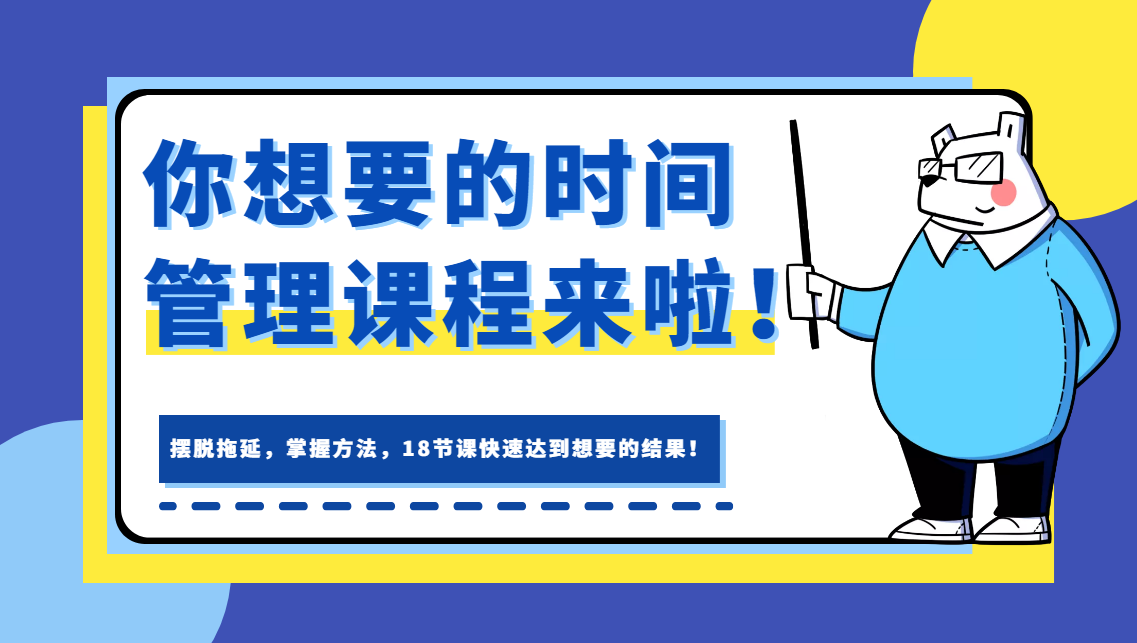 【时间管理法则】摆脱拖延，掌握方法，18节课快速达到想要的结果！