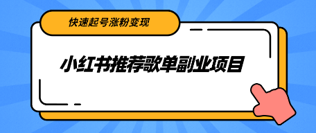 [引流变现] 小红薯推荐歌单副业项目，快速起号涨粉变现，普通人都可以简单复制