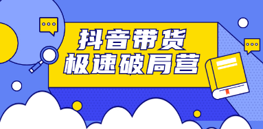 [某音运营] 某音带货极速破局营：掌握某音电商正确的经营逻辑，快速爆流变现