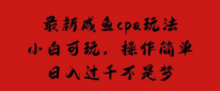 闲鱼平台空手套白狼引流操作CPA赚钱玩法