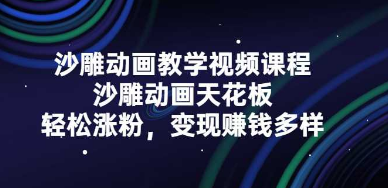 [新媒体运营] 沙雕动画教学视频课程，沙雕动画天花板，轻松涨粉，变现赚钱多样