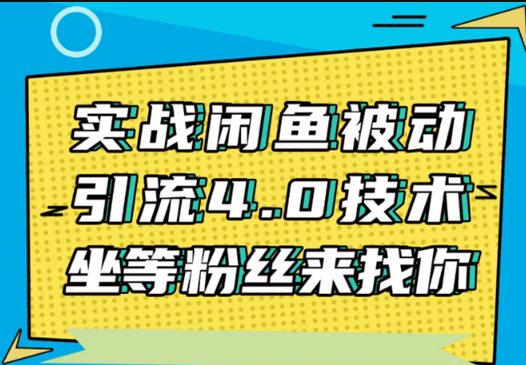 实战闲鱼被动引流4.0技术，坐等粉丝来找你，实操演示日加200+精准粉