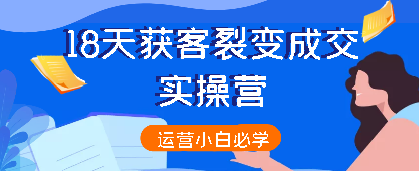 外面998的【千聊】18天获客裂变成交实操营（完结）