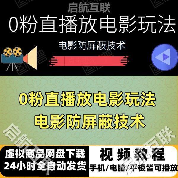 0粉直播放电影玩法电影防屏蔽技术电脑软件(全套资料)视频教程（外面卖588的项目）