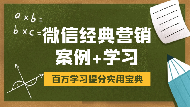 微信经典营销案例及营销学习