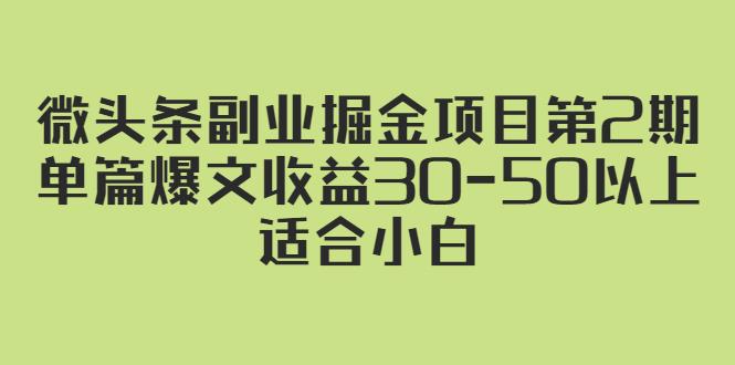 微头条副业掘金项目第2期:单篇爆文收益30–50以上