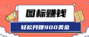 图标赚钱，轻松月赚900美金 一次操作实现长期被动收入