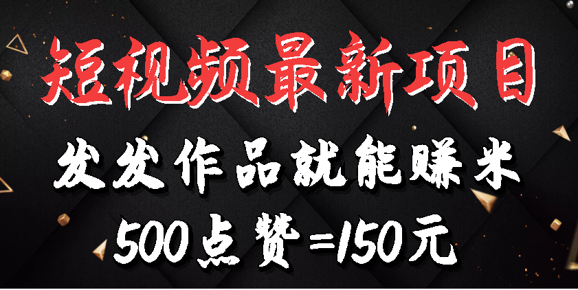 [高端精品]最新短视频音乐变现项目，500赞=150元