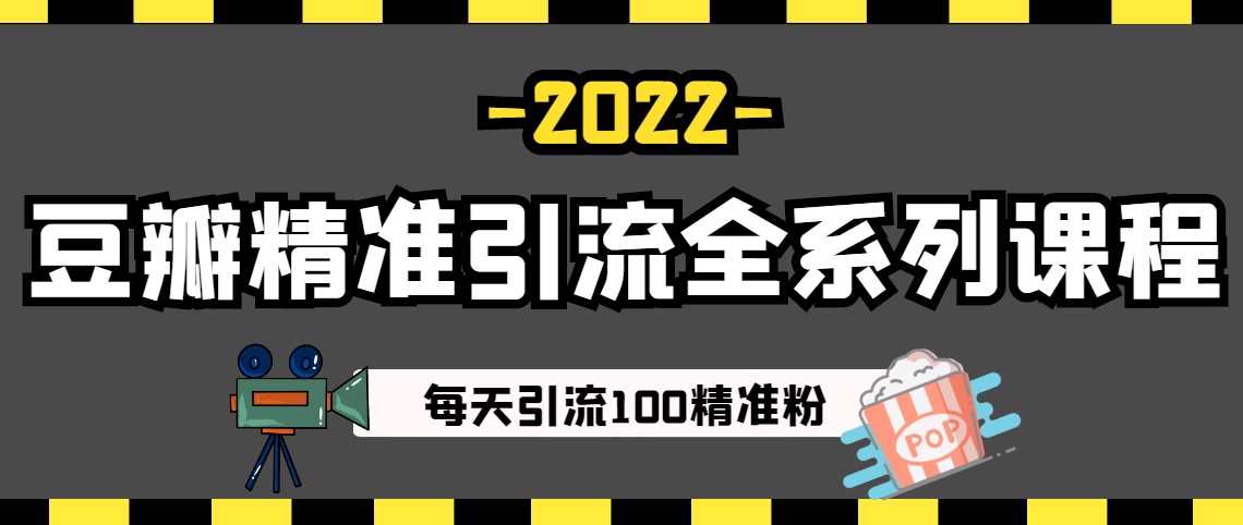 豆瓣精准引流全系列课程，每天引流100精准粉