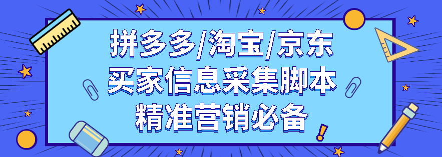 淘宝/京东/拼夕夕买家信息查询脚本，精准营销必备【PC端破解版】