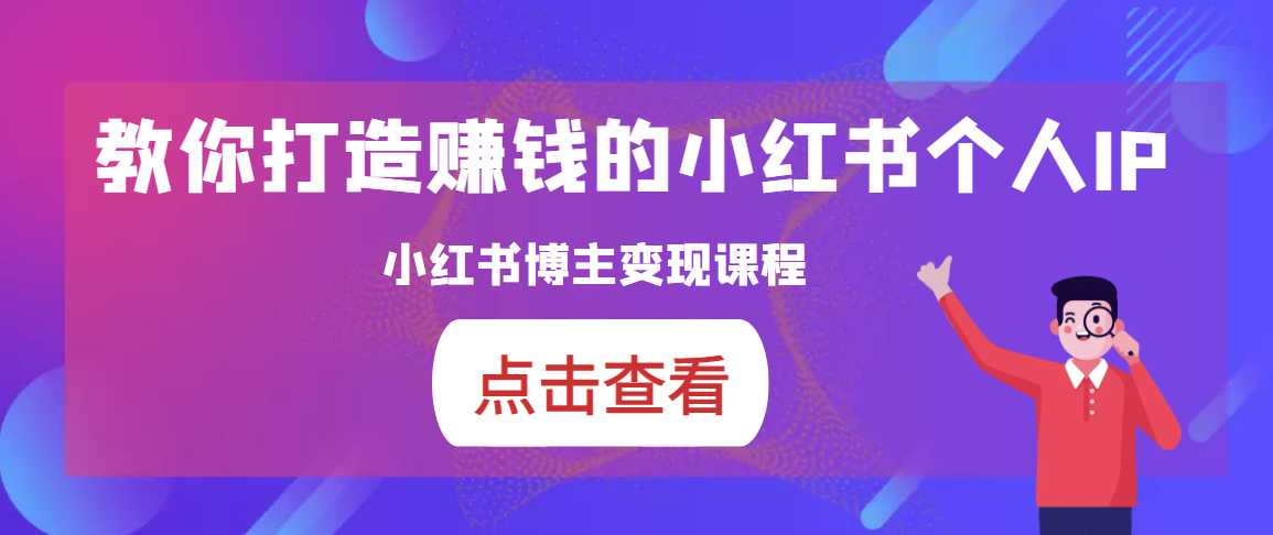 百微商学院·教你打造能赚钱小红书IP账号