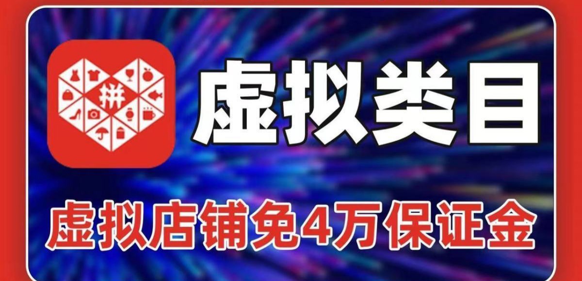 拼夕夕虚拟产品店铺免4万保证金押金教程[绝密技术+实操讲解]