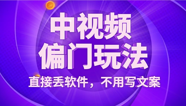 收益4位数头条中视频的冷门领域，直接丢软件采集操作简单，搬运就行