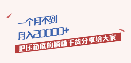 一个月不到，月入20000+把压箱底的躺赚干货分享给大家