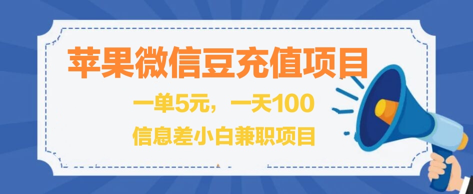 闲鱼淘宝卖苹果微信豆充值项目,一单利润5元