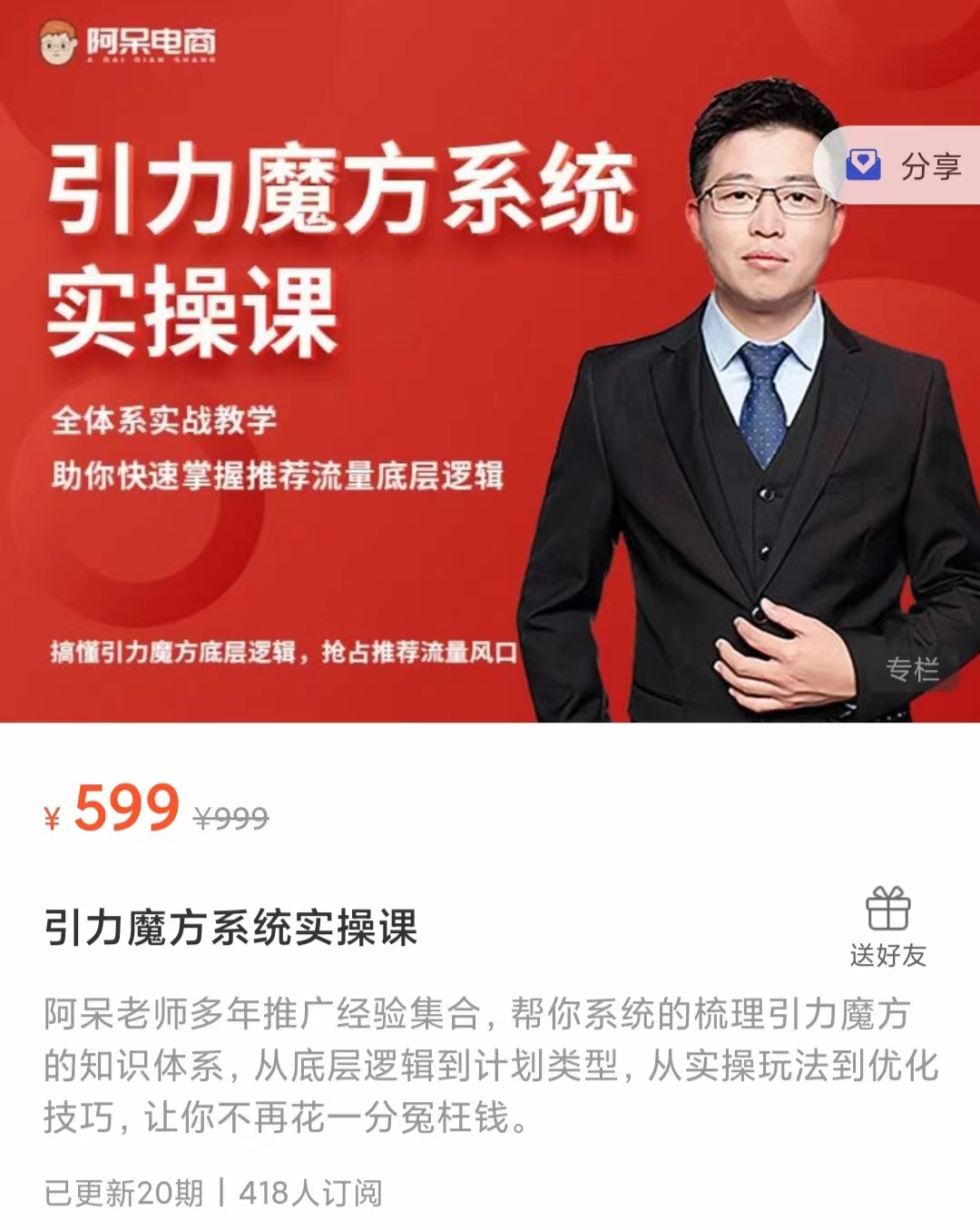 【外面卖599的课程】阿呆引力魔方系统实操课