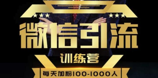 E客先生-微信引流训练营：0基础教你微信引流加粉术，日加100-1000粉
