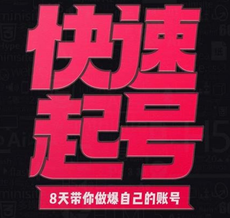 【小呆】抖音快速起号-账号实操核心8讲