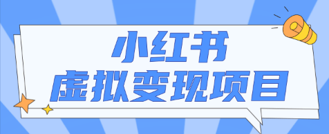 [高端精品] 小红书虚拟资源变现项目，小白操作可持续性挣钱月收入万元【揭秘】