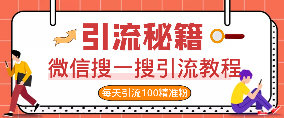 VX搜一搜引流系列课程，每天引流100精准粉