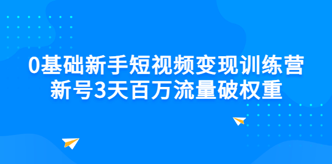 盖亚0基础新手短视频变现训练营：新号3天百万流量破权重