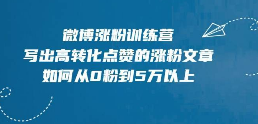 微博涨粉训练营，写出高转化点赞的涨粉文章，如何从0粉到5万以上