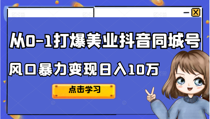 2022从0-1打爆美业某音同城号，风口暴力变现日入10万