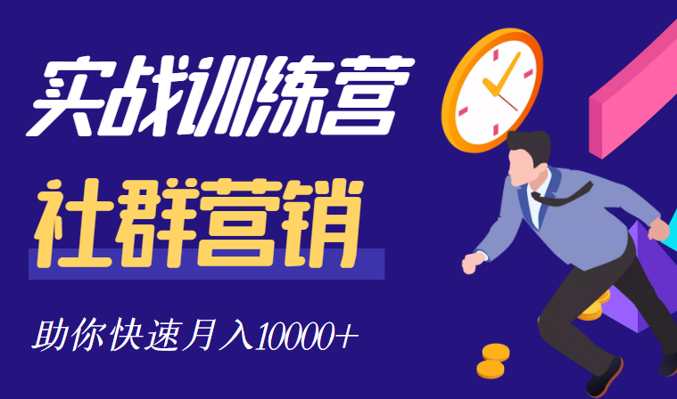 社群营销全套体系课程，助你了解什么是社群，教你快速步入月营10000+