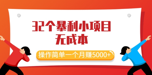 最新32个暴利小项目，无成本、操作简单一个月赚5000+