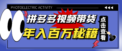 拼夕夕视频带货课程【2022年入百万新风口】